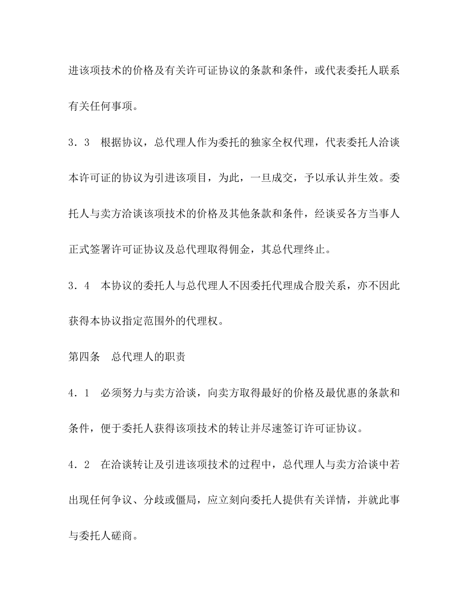 国际商务总代理协议书_第3页