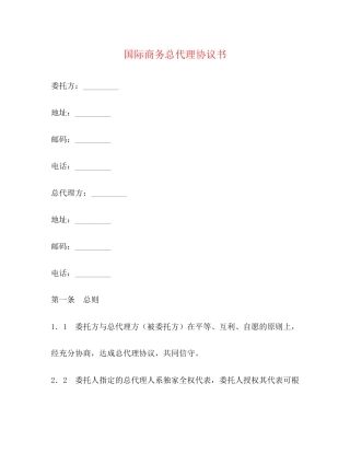 国际商务总代理协议书