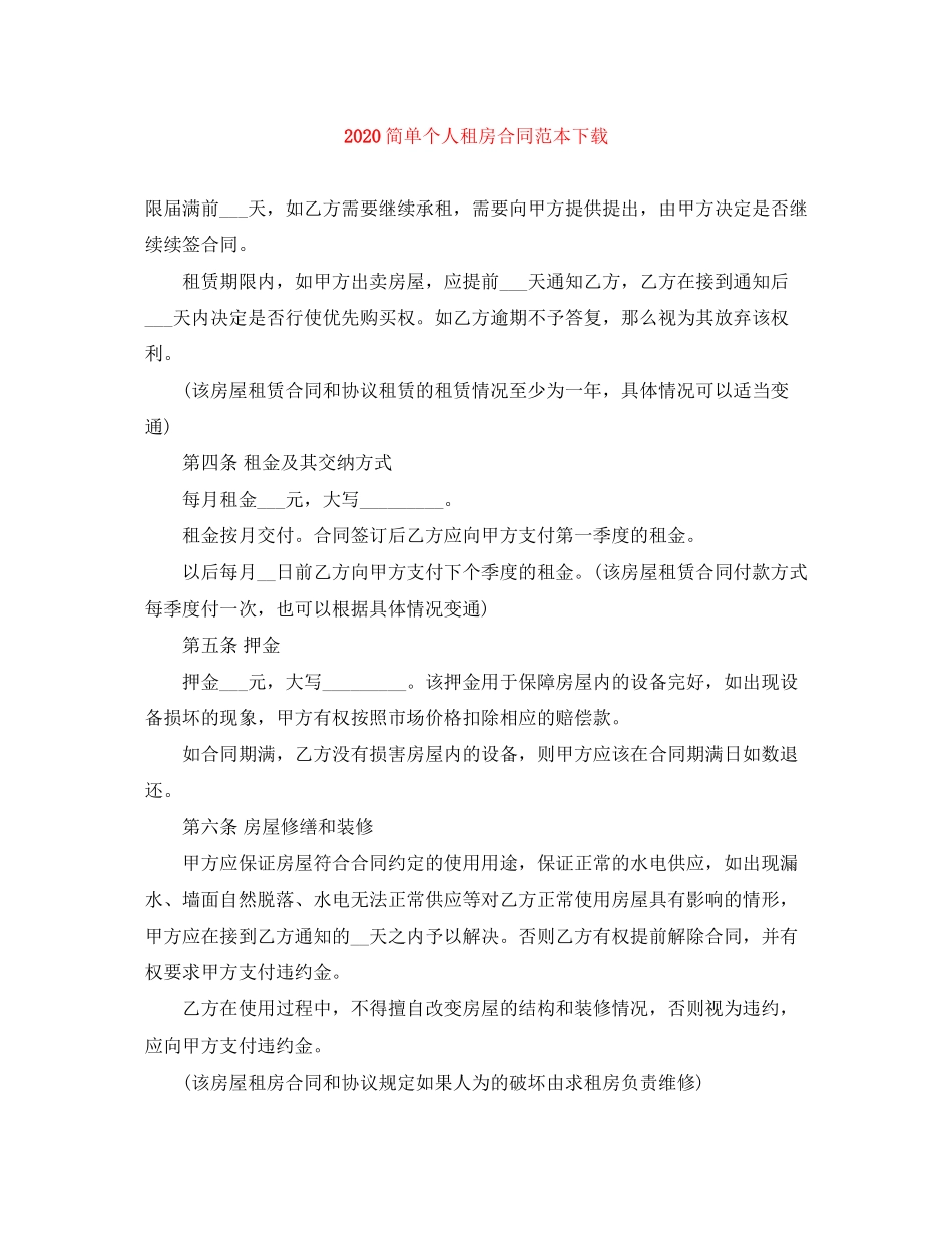 简单个人租房合同范本下载_第1页