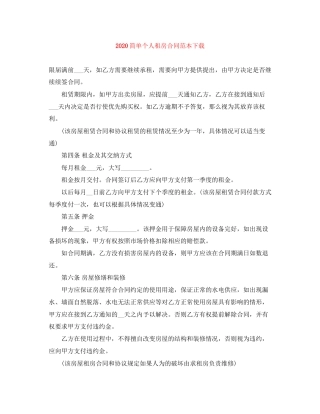 简单个人租房合同范本下载