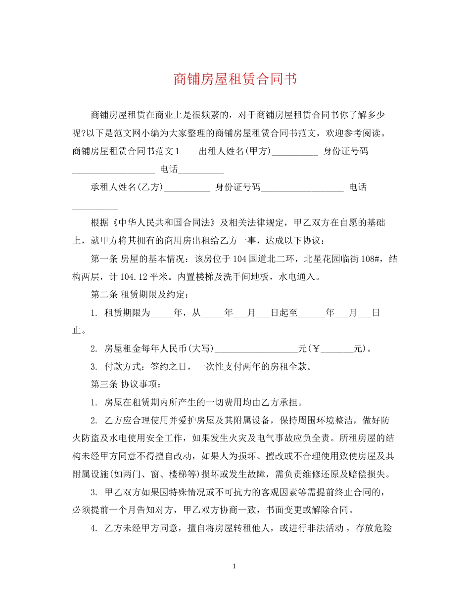 商铺房屋租赁合同书_第1页