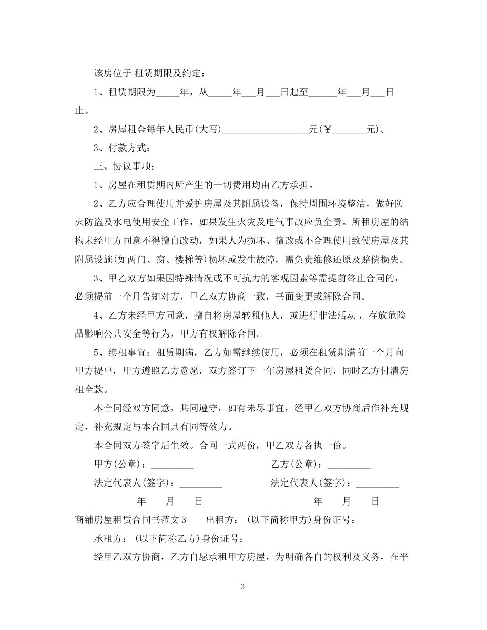 商铺房屋租赁合同书_第3页