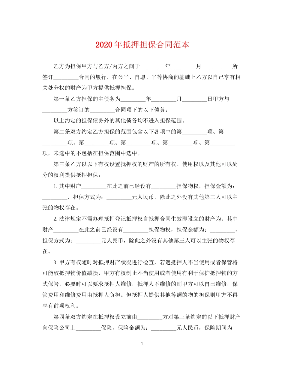 年抵押担保合同范本_第1页