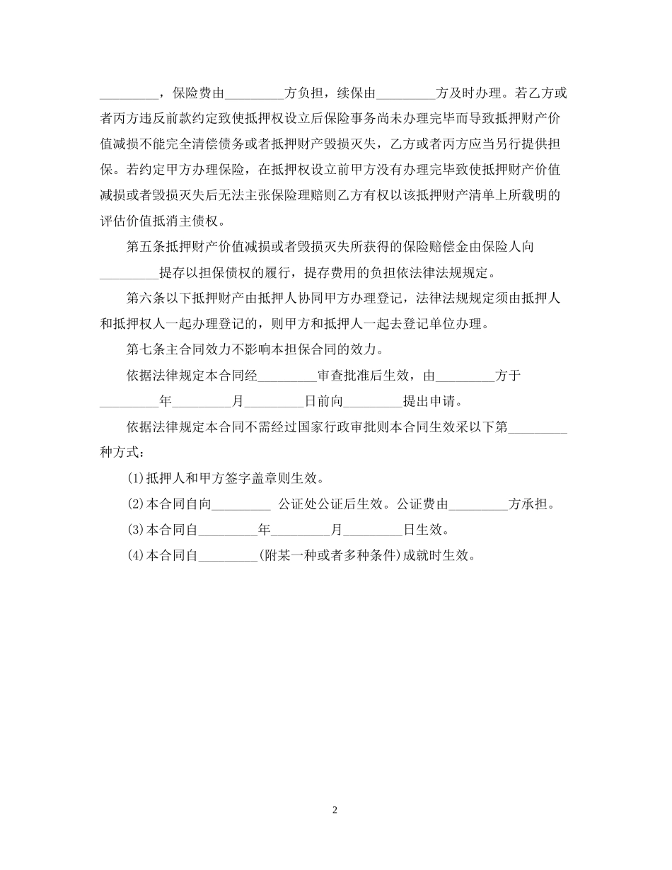 年抵押担保合同范本_第2页