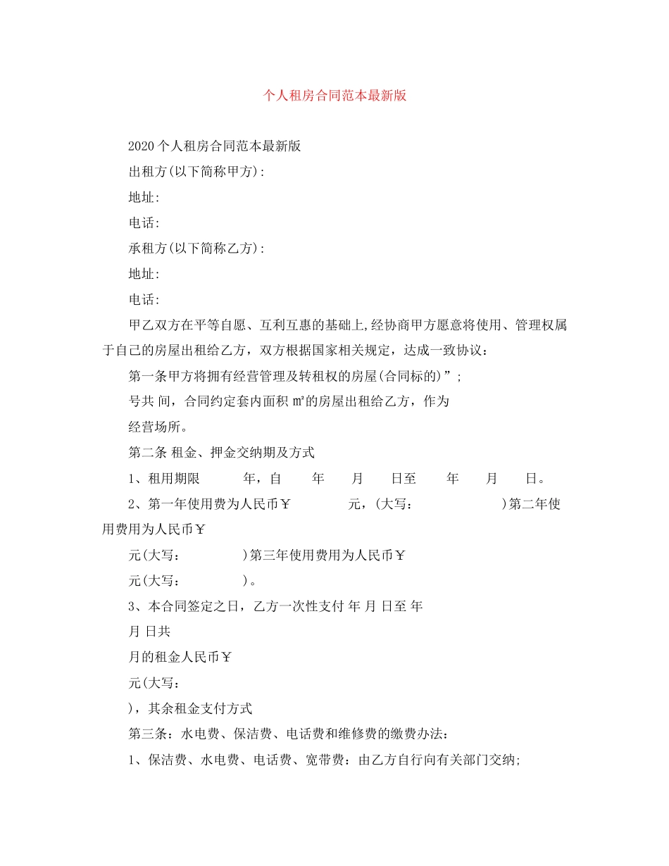 个人租房合同范本版2_第1页