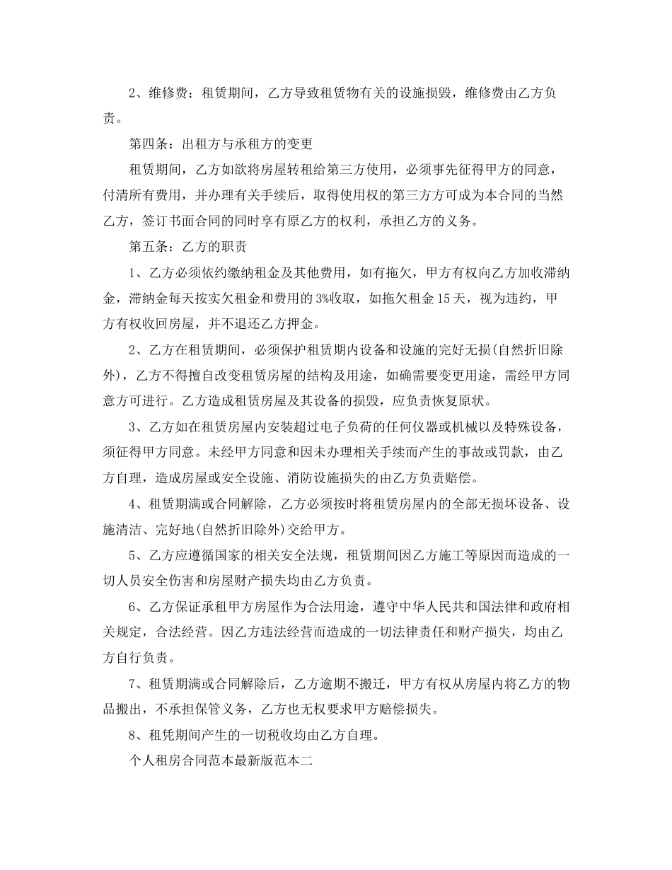 个人租房合同范本版2_第2页