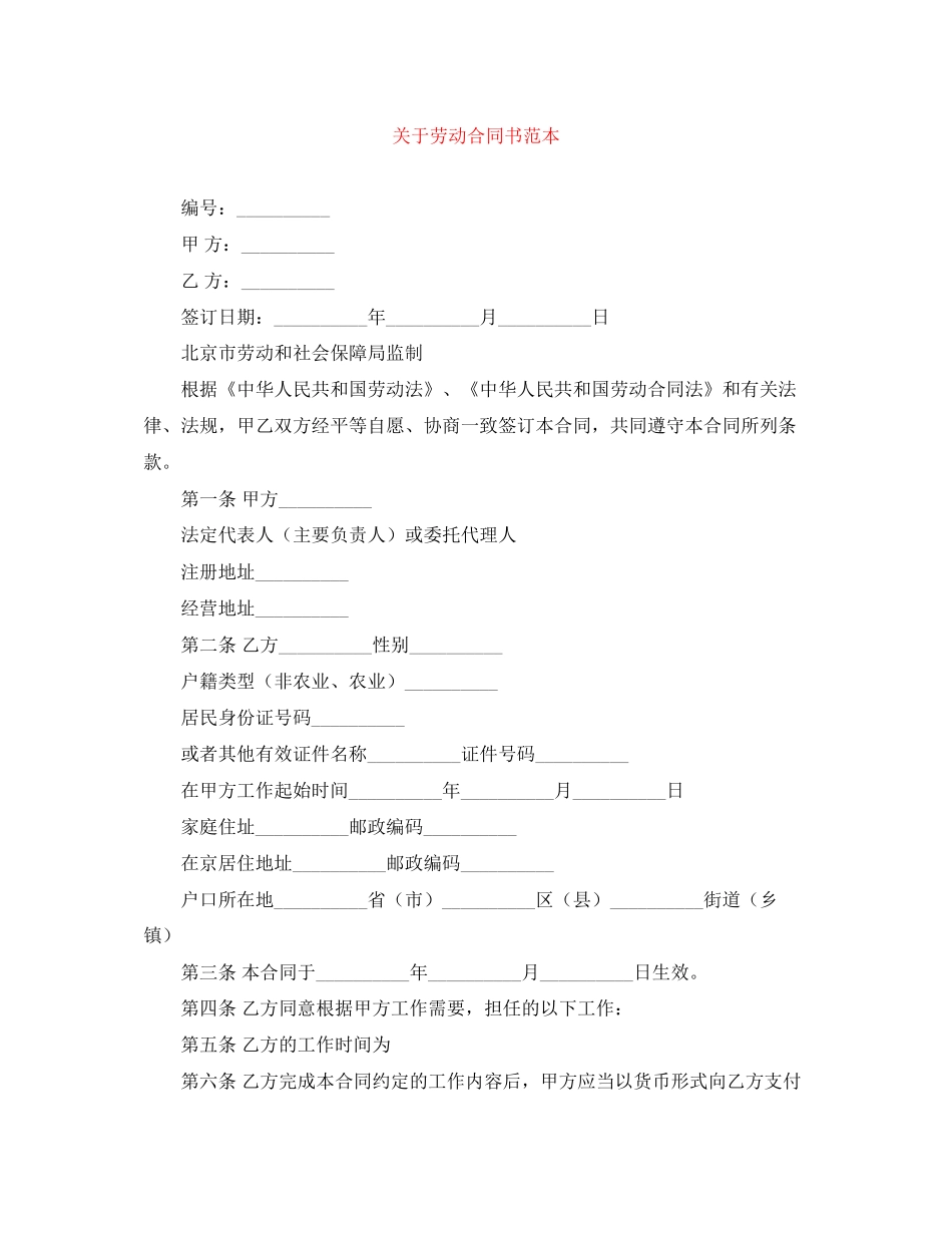 关于劳动合同书范本_第1页