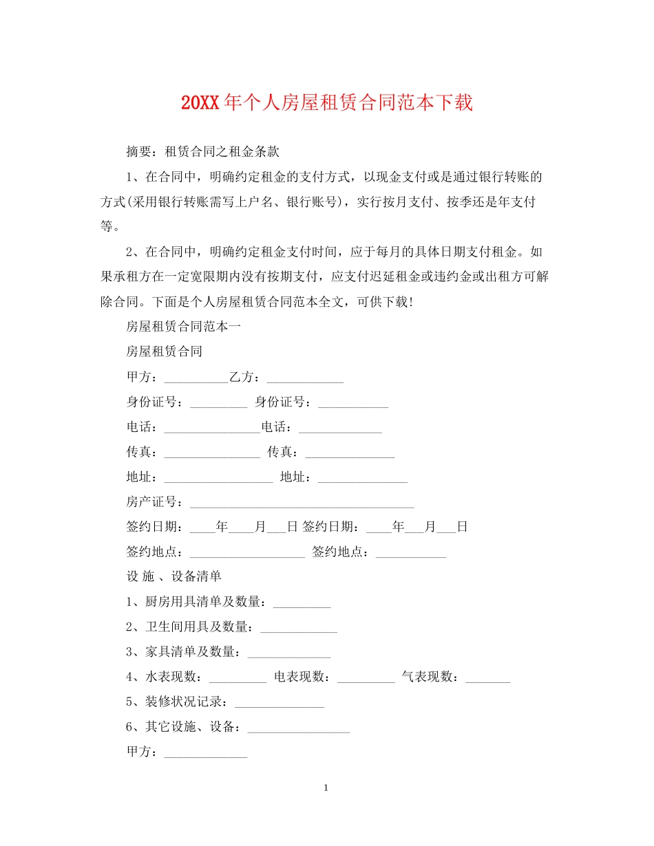 个人房屋租赁合同范本下载2_第1页