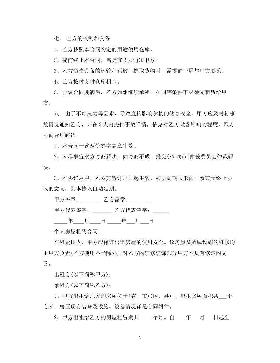 个人房屋租赁合同范本下载2_第3页