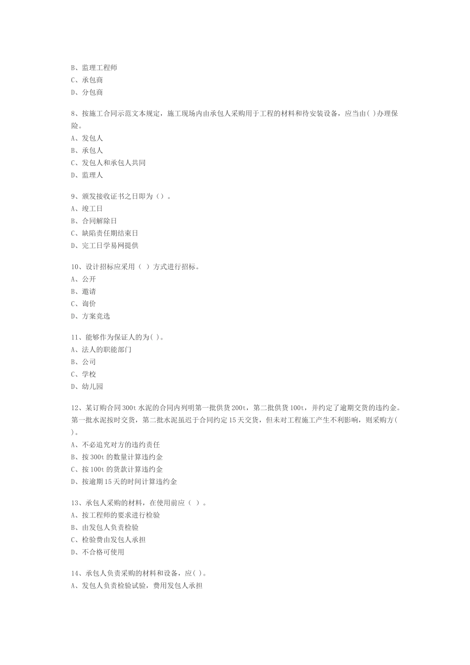 建设工程合同管理考试模拟试卷50281_第2页