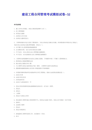 建设工程合同管理考试模拟试卷50281
