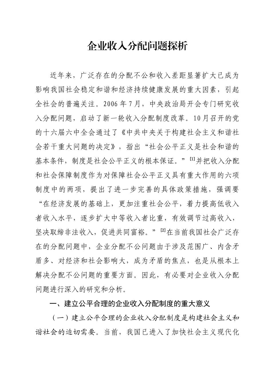 企业收入分配问题探析_第1页