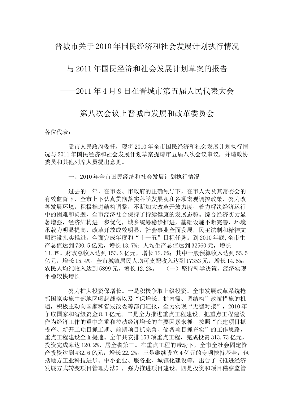 晋城市关于2010年国民经济和社会发展计划执行情况_第1页