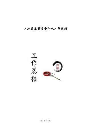 工业园区管委会个人工作总结