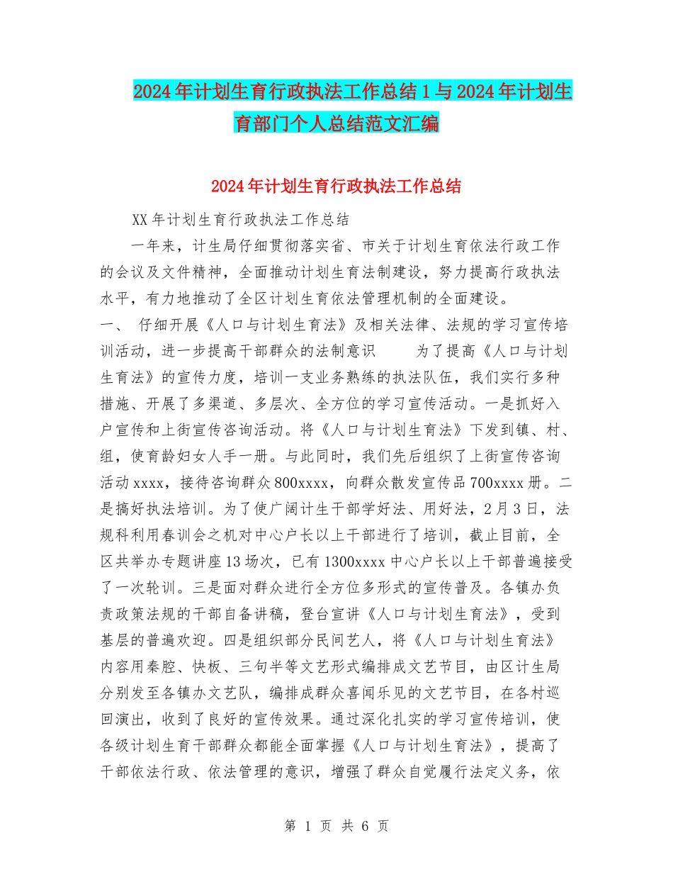 2024年计划生育行政执法工作总结1与2024年计划生育部门个人总结范文汇编_第1页