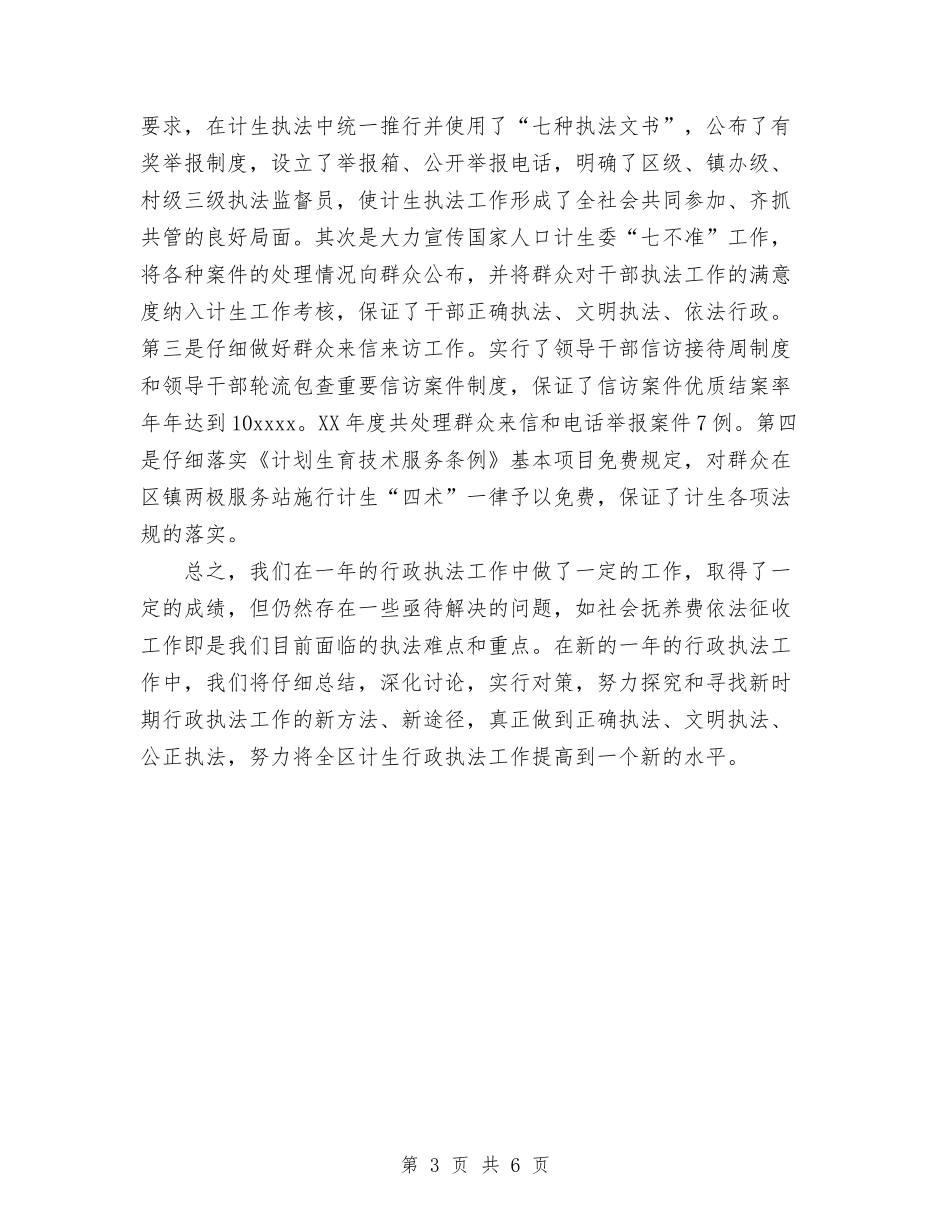 2024年计划生育行政执法工作总结1与2024年计划生育部门个人总结范文汇编_第3页