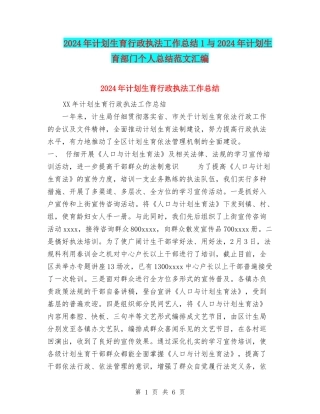 2024年计划生育行政执法工作总结1与2024年计划生育部门个人总结范文汇编