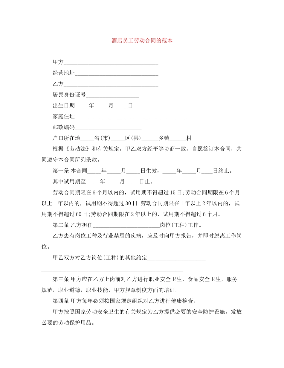 酒店员工劳动合同的范本_第1页