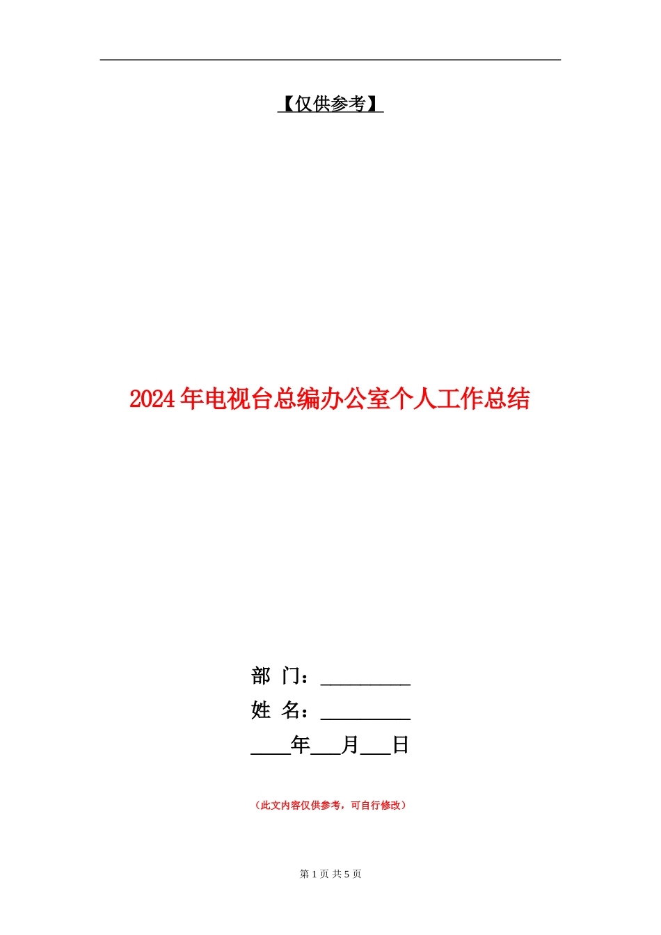 2024年电视台总编办公室个人工作总结_第1页