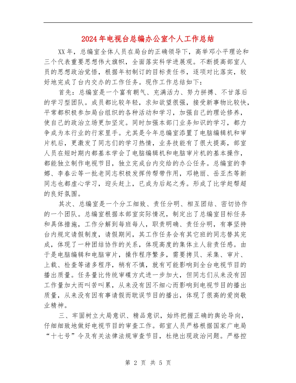 2024年电视台总编办公室个人工作总结_第2页