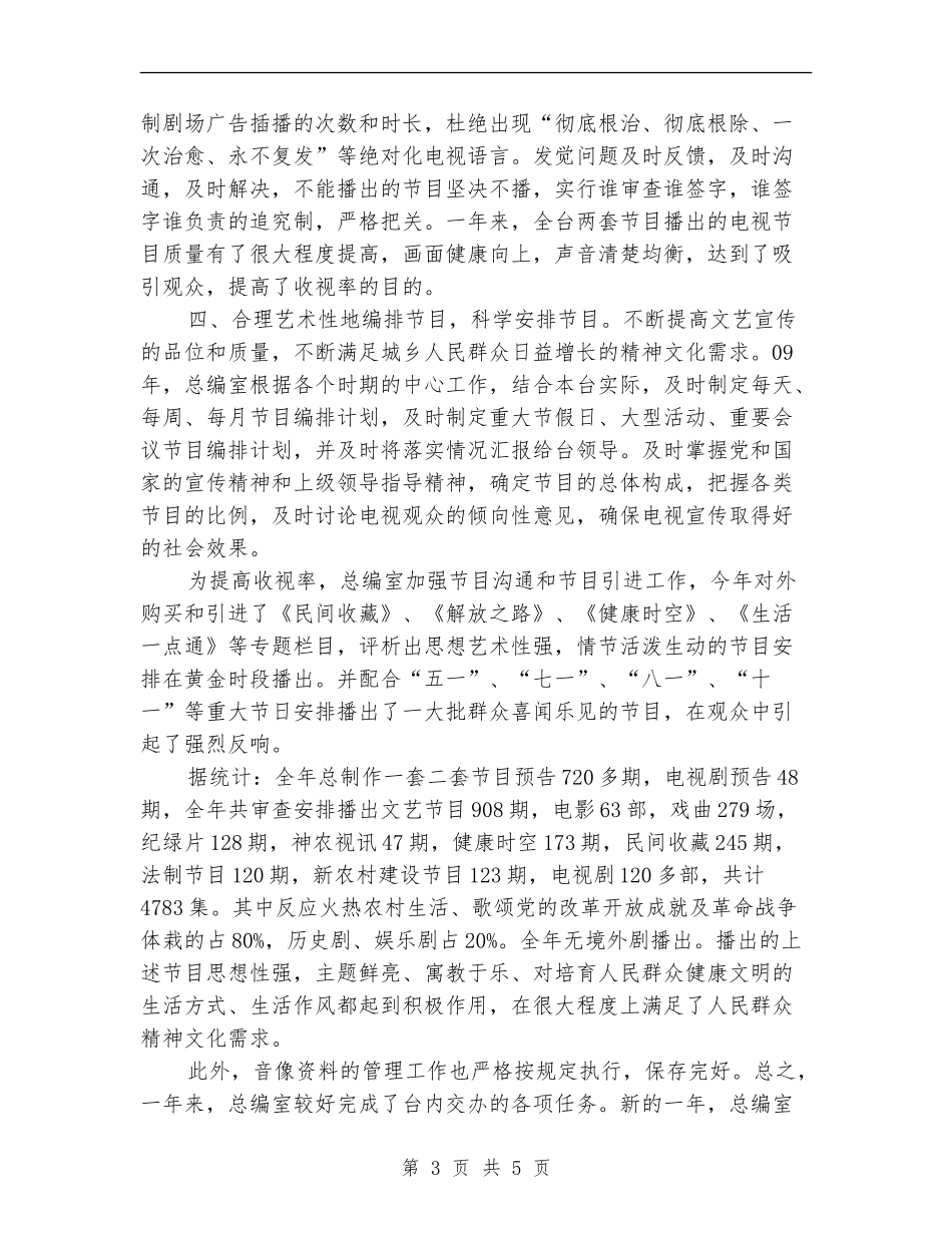 2024年电视台总编办公室个人工作总结_第3页