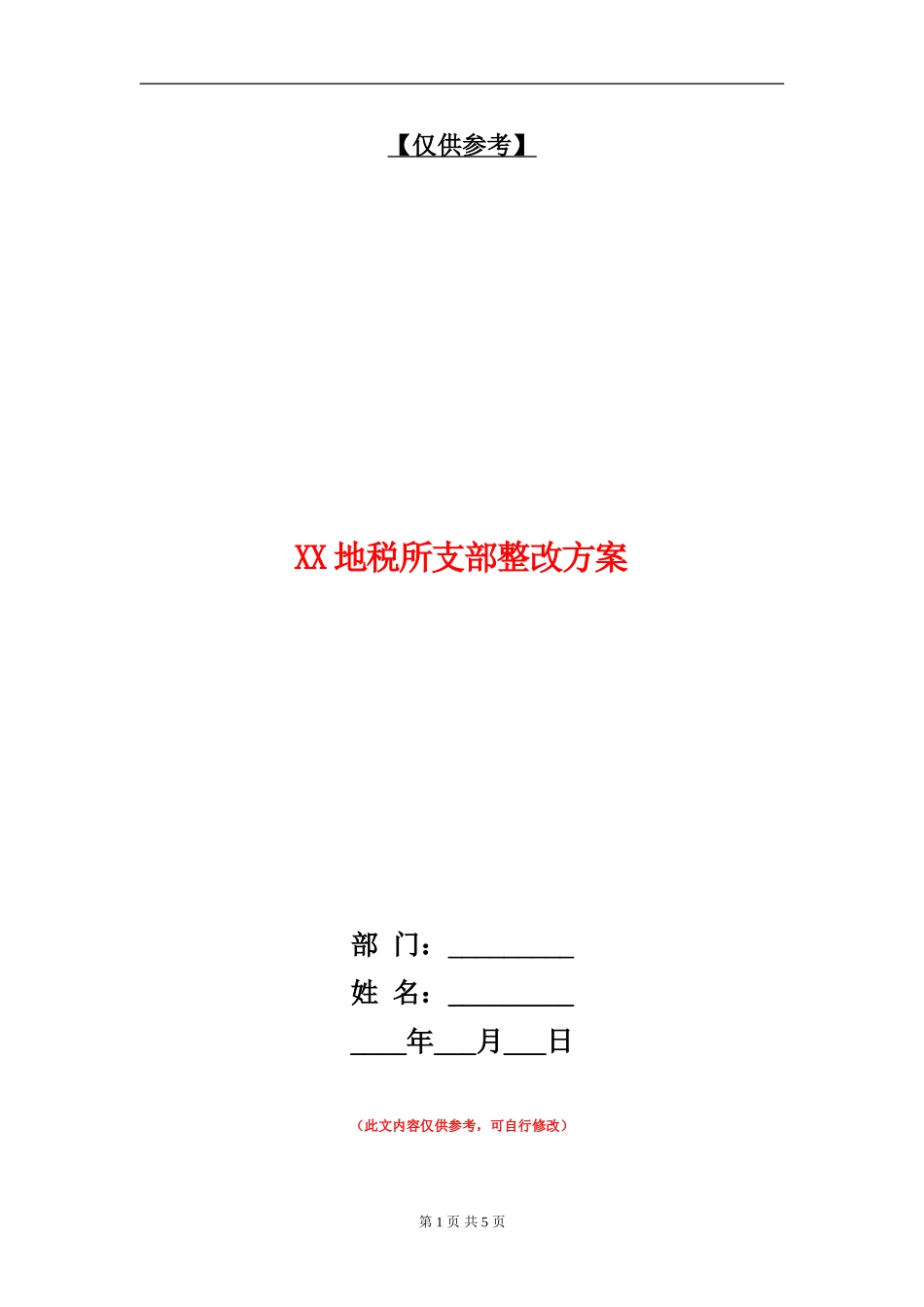XX地税所支部整改方案_第1页