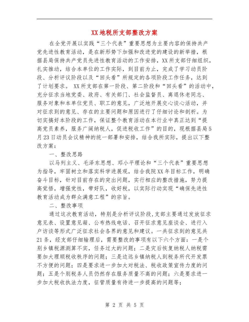 XX地税所支部整改方案_第2页
