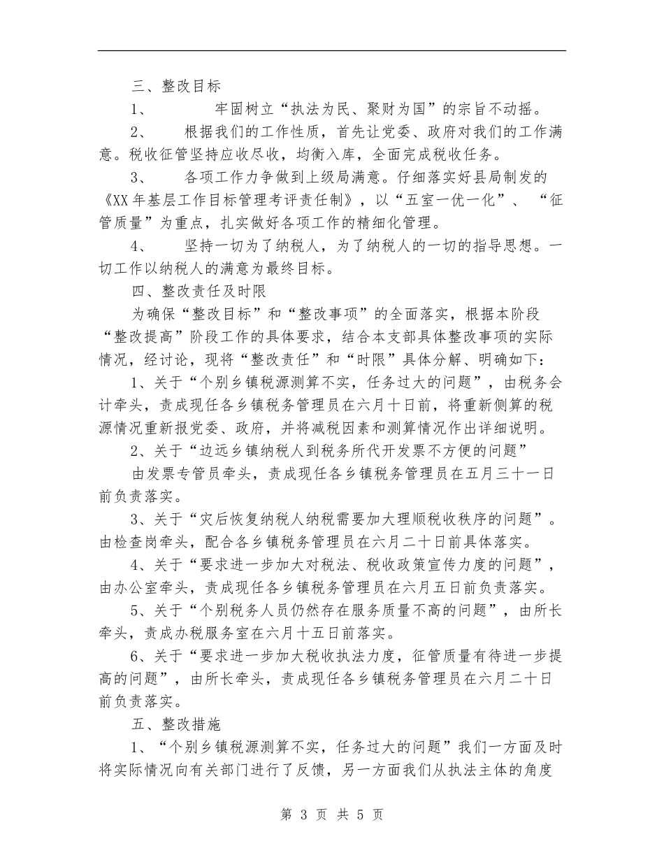 XX地税所支部整改方案_第3页