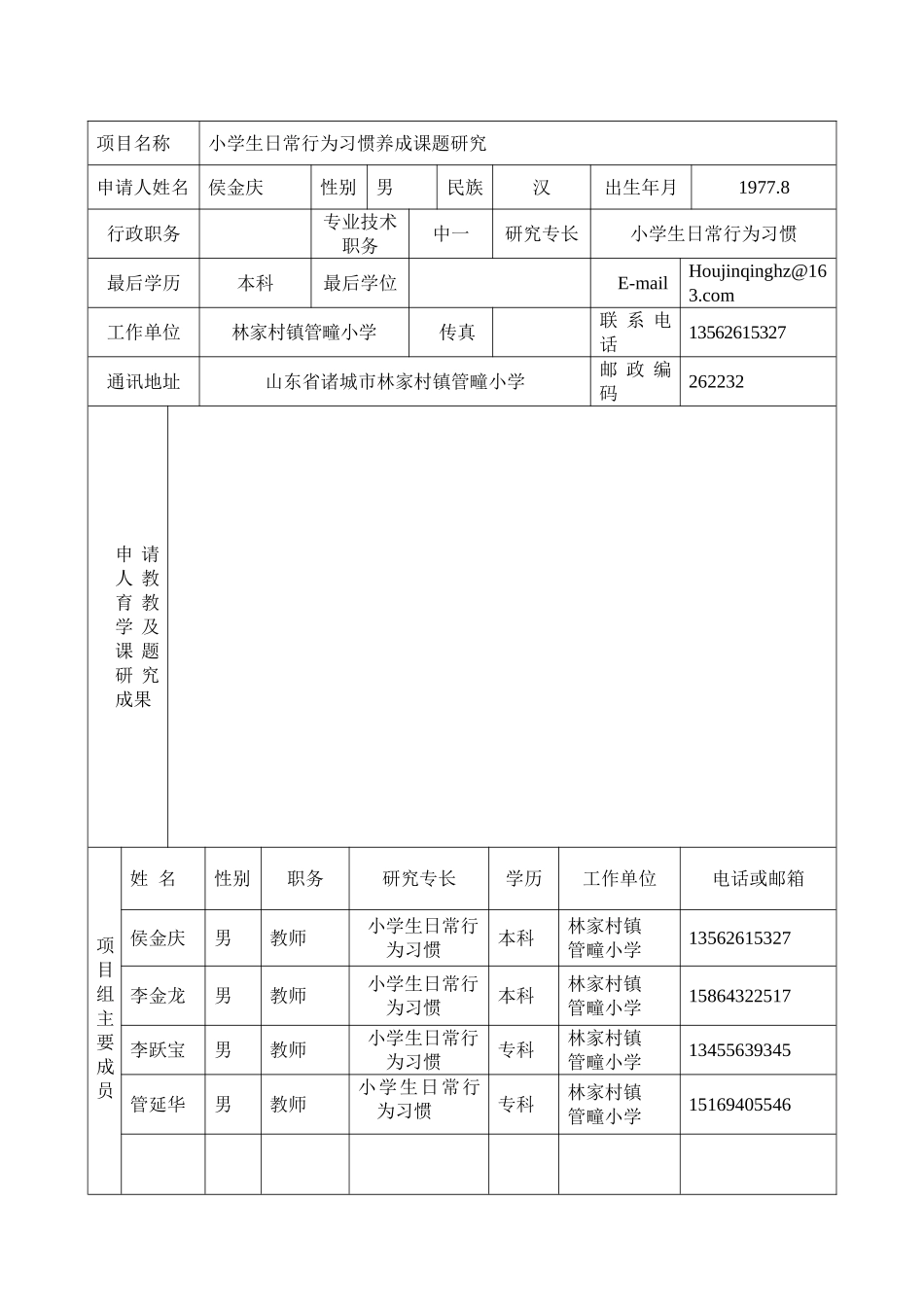 课题研究 管疃小学侯金庆_第2页
