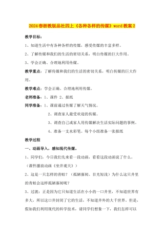 2024春浙教版品社四上《各种各样的传媒》word教案2
