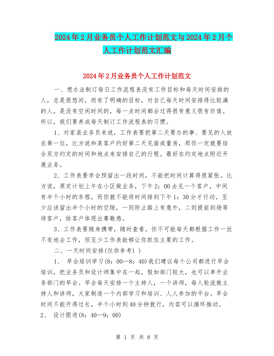 2024年2月业务员个人工作计划范文与2024年2月个人工作计划范文汇编_第1页