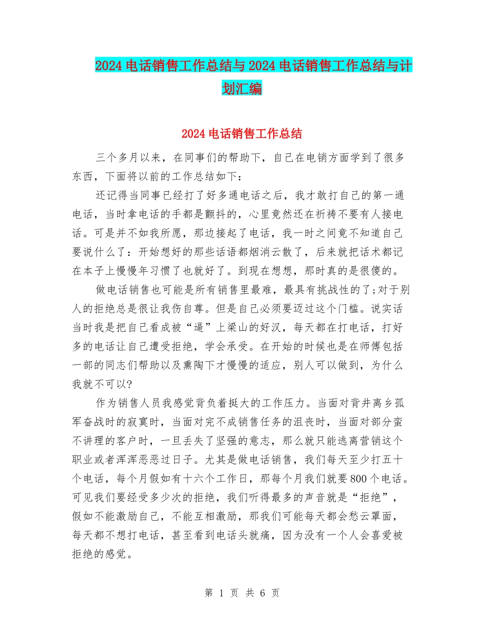 2024电话销售工作总结与2024电话销售工作总结与计划汇编_第1页