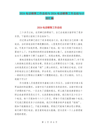 2024电话销售工作总结与2024电话销售工作总结与计划汇编