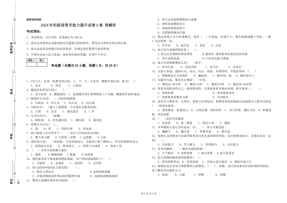 2024年初级保育员能力提升试卷A卷-附解析_第1页