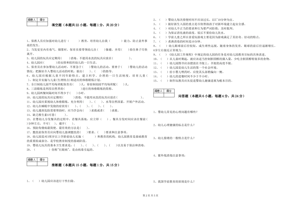 2024年初级保育员能力提升试卷A卷-附解析_第2页