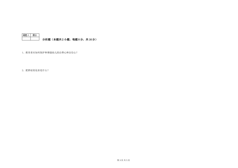 2024年初级保育员能力提升试卷A卷-附解析_第3页