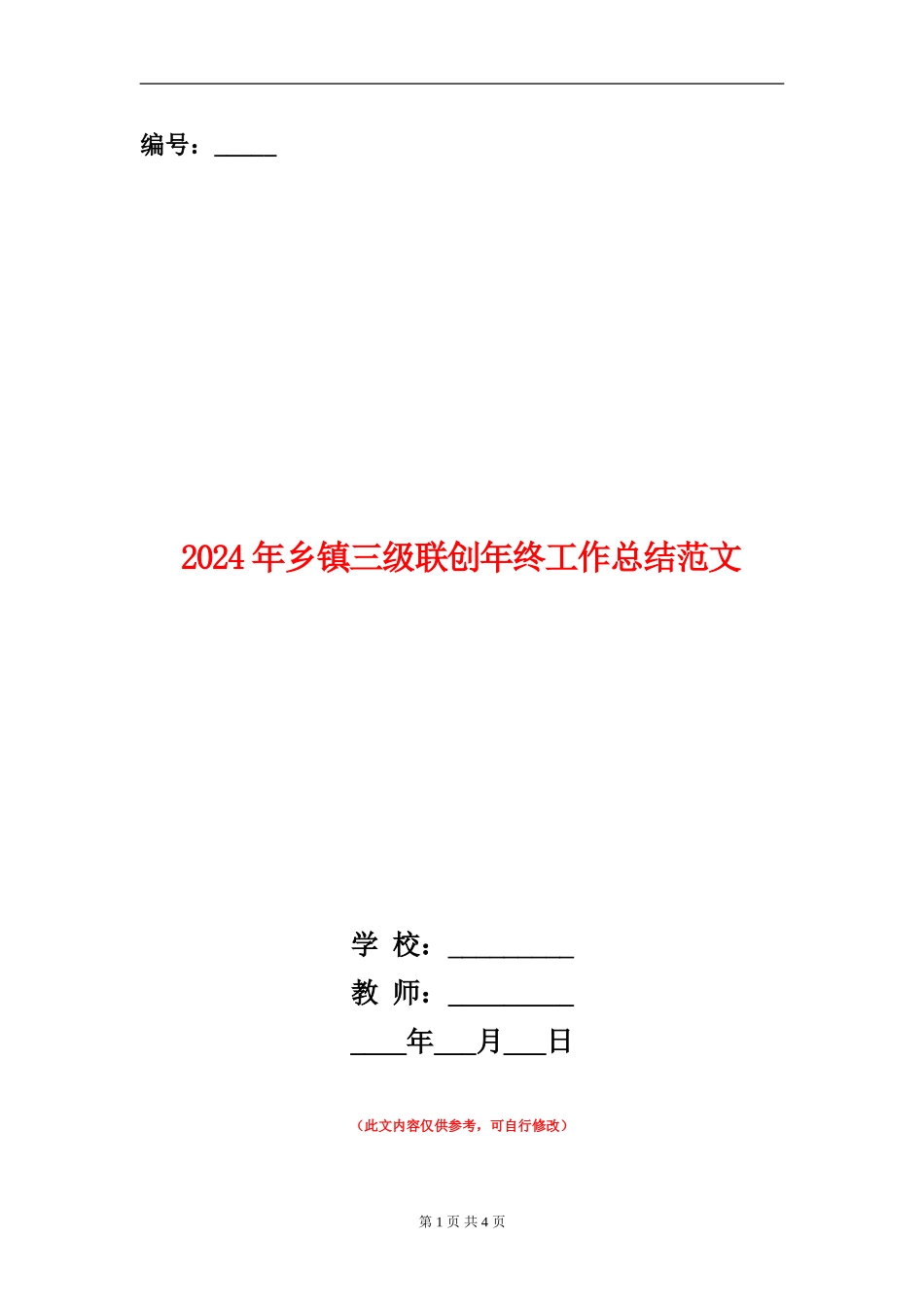 2024年乡镇三级联创年终工作总结范文【新版】_第1页