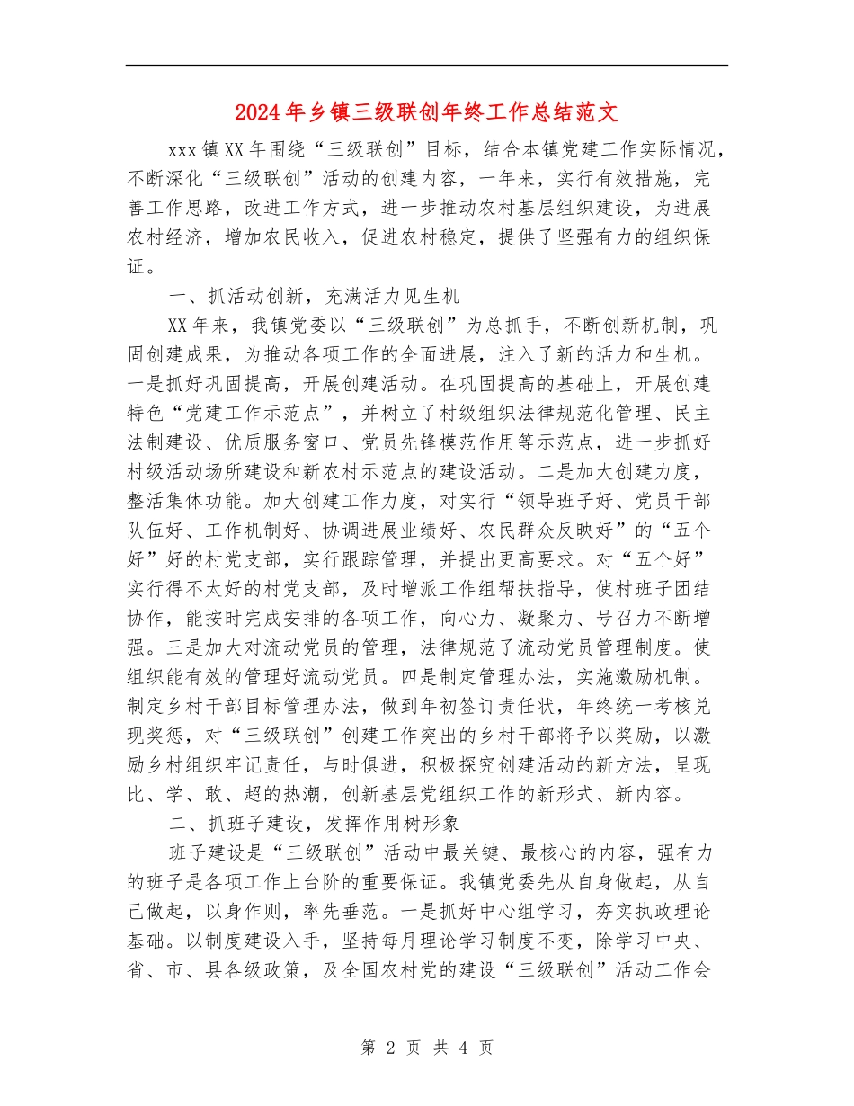 2024年乡镇三级联创年终工作总结范文【新版】_第2页