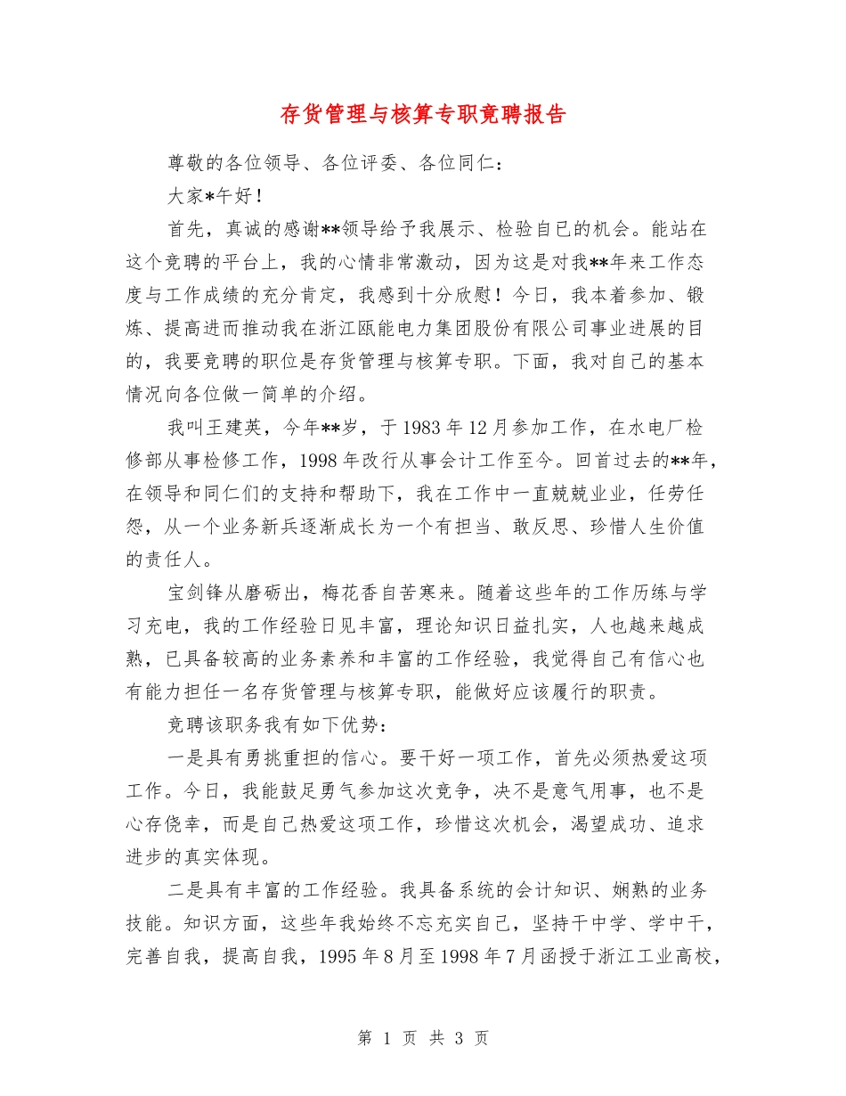 存货管理与核算专职竟聘报告_第1页