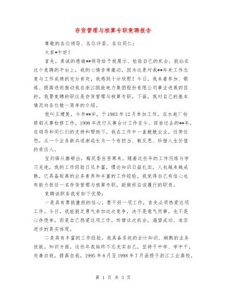 存货管理与核算专职竟聘报告