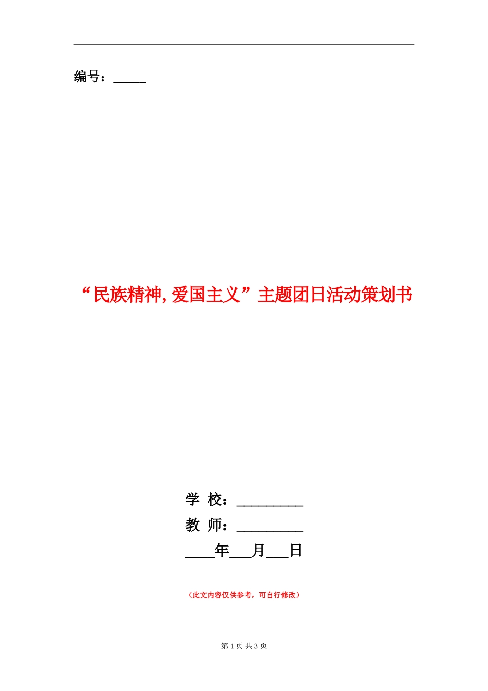 “民族精神-爱国主义”主题团日活动策划书_第1页