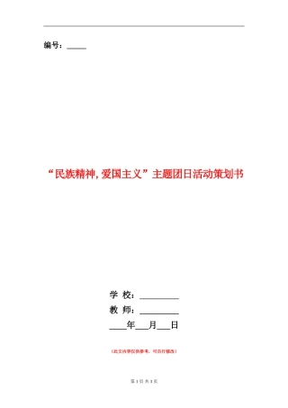“民族精神-爱国主义”主题团日活动策划书