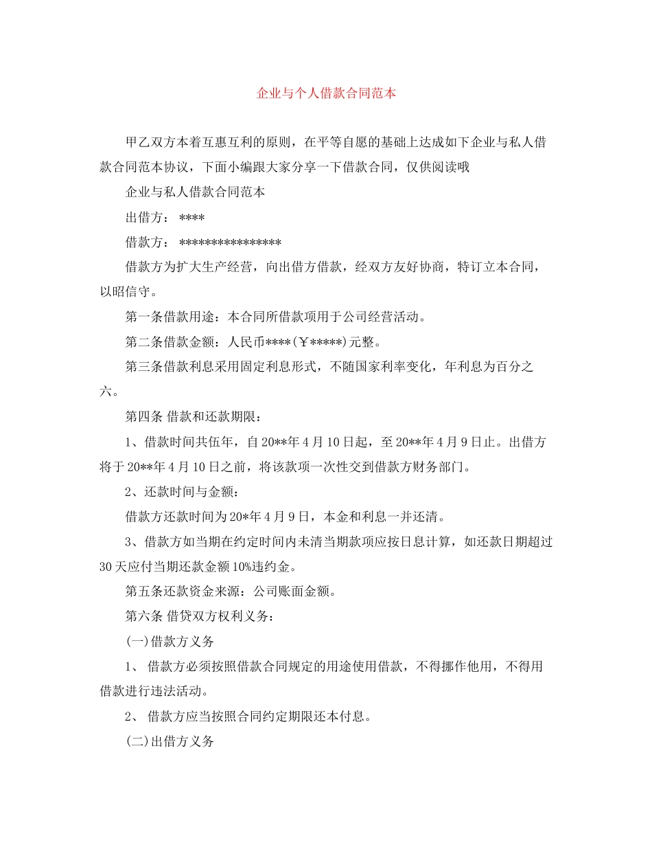企业与个人借款合同范本_第1页