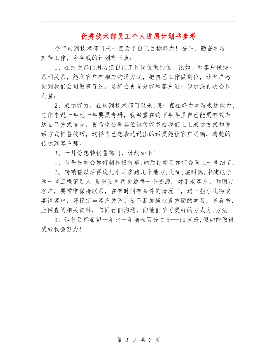 优秀技术部员工个人发展计划书参考_第2页
