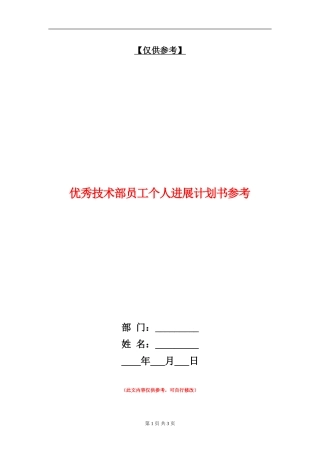 优秀技术部员工个人发展计划书参考