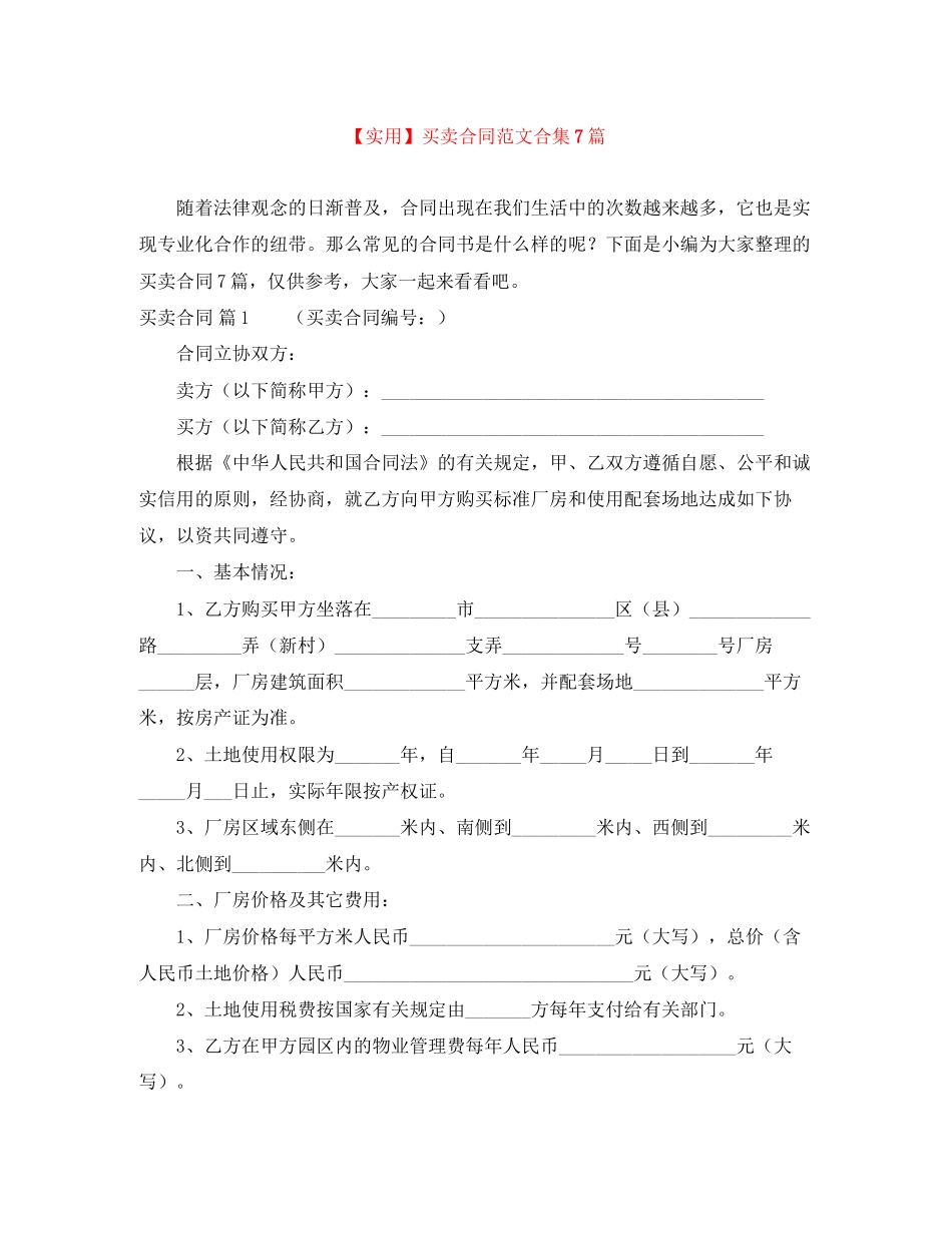 买卖合同范文合集7篇_第1页
