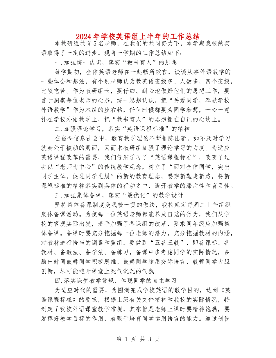 2024年小学英语组上半年的工作总结_第1页