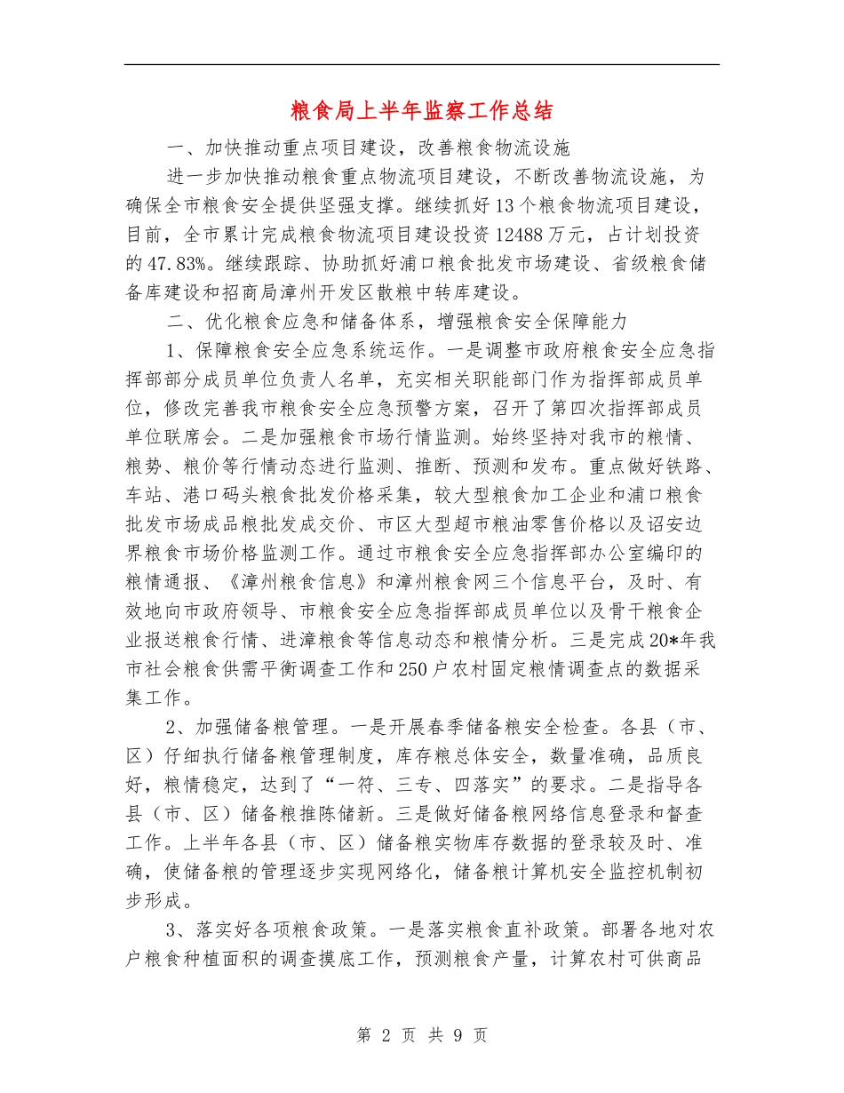 粮食局上半年监察工作总结_第2页