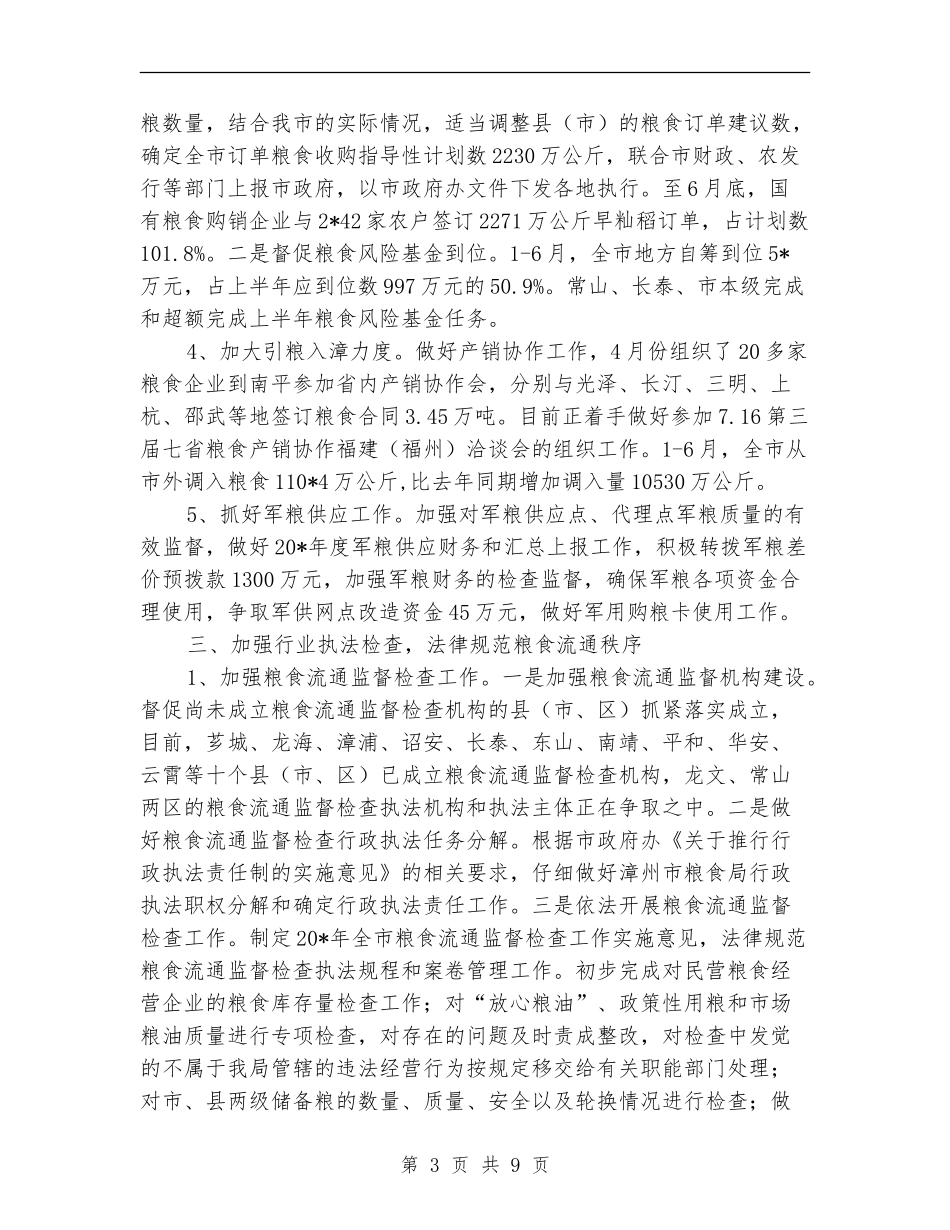 粮食局上半年监察工作总结_第3页