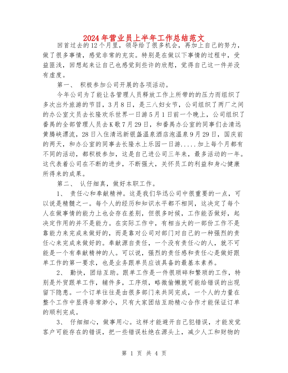 2024年营业员上半年工作总结范文_第1页